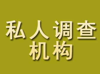 永昌私人调查机构